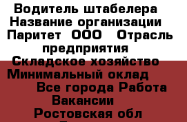 Водитель штабелера › Название организации ­ Паритет, ООО › Отрасль предприятия ­ Складское хозяйство › Минимальный оклад ­ 30 000 - Все города Работа » Вакансии   . Ростовская обл.,Донецк г.